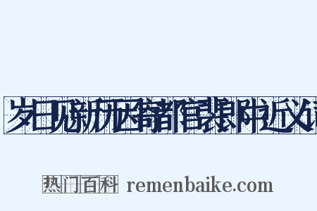 岁日见新历因寄都官裴郎中近义词是什么意思的图片